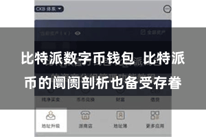 比特派数字币钱包  比特派币的阛阓剖析也备受存眷