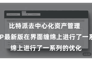 比特派去中心化资产管理  比特派APP最新版在界面缠绵上进行了一系列的优化