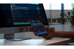 比特派数字管理  意味着即使下载进程中断