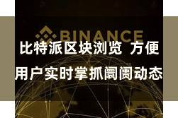 比特派区块浏览  方便用户实时掌抓阛阓动态