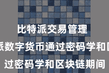 比特派交易管理  而比特派数字货币通过密码学和区块链期间