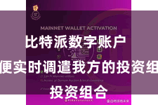 比特派数字账户  以便实时调遣我方的投资组合