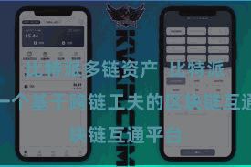 比特派多链资产  比特派链是一个基于跨链工夫的区块链互通平台