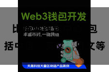 比特派钱包中心  包括中语、英文、日文等