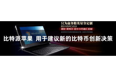 比特派苹果 用于建议新的比特币创新决策