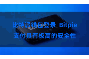 比特派钱包登录 Bitpie支付具有极高的安全性