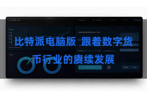 比特派电脑版 跟着数字货币行业的赓续发展