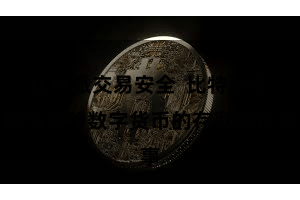 比特派交易安全 比特派还相沿多种数字货币的存取款管事