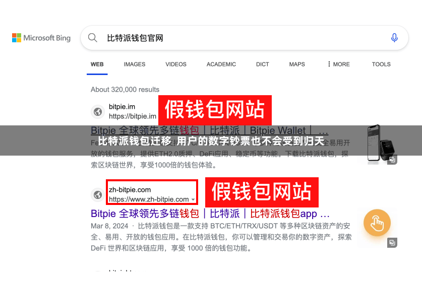 比特派钱包迁移 用户的数字钞票也不会受到归天