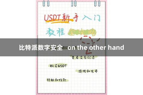 比特派数字安全 on the other hand